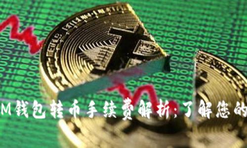 在这里 IM钱包转币手续费解析：了解您的交易成本