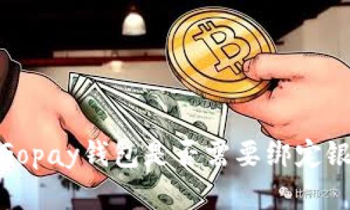 全解:Gopay钱包是否需要绑定银行卡?
