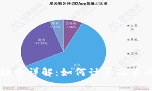 冷钱包手续费详解：如何计算及节省交易费用