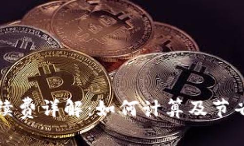 冷钱包手续费详解：如何计算及节省交易费用