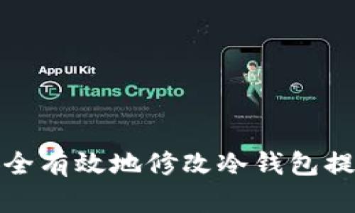 如何安全有效地修改冷钱包提币地址