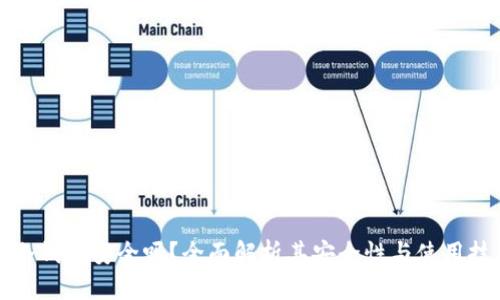 TP冷钱包安全吗？全面解析其安全性与使用技巧