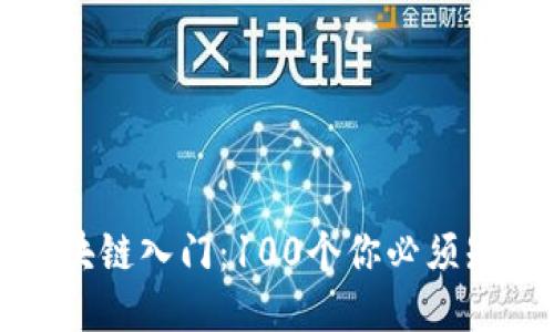 冷钱包区块链入门:100个你必须知道的问题