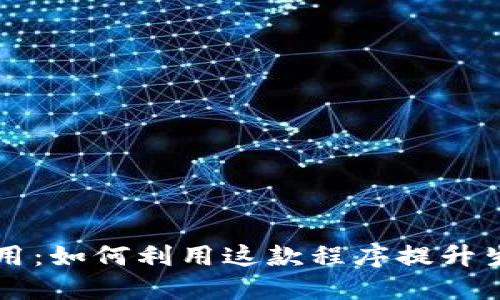 波宝应用：如何利用这款程序提升生活品质