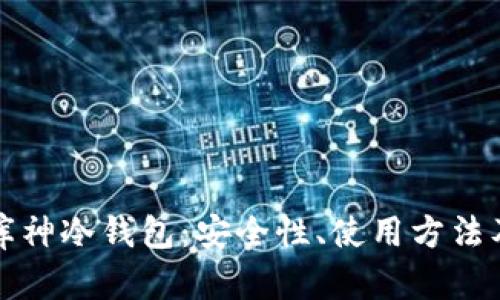 全面解析库神冷钱包：安全性、使用方法及有关问题