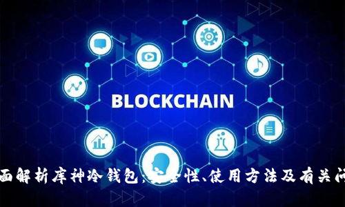 全面解析库神冷钱包：安全性、使用方法及有关问题