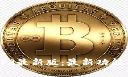 冰币下载APP最新版:最新功能与使用指南