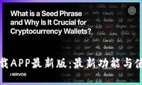 冰币下载APP最新版:最新功能与使用指南