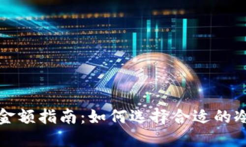 冷钱包投资金额指南:如何选择合适的冷钱包和金额