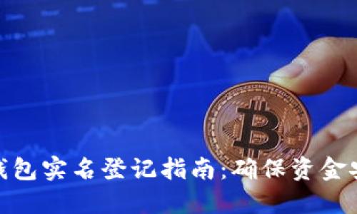 : 华英会冷钱包实名登记指南:确保资金安全的第一步