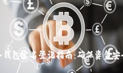 : 华英会冷钱包实名登记指南:确保资金安全的第一步