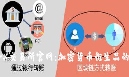 LedgerX交易所官网:加密货币衍生品的风向标