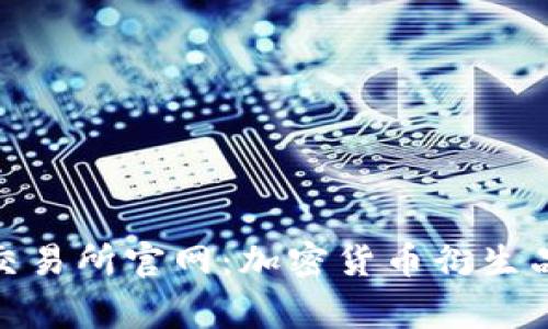 LedgerX交易所官网:加密货币衍生品的风向标