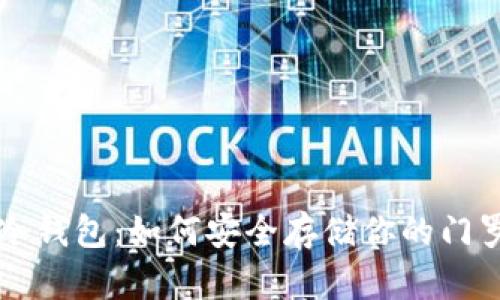 门罗币冷钱包:如何安全存储你的门罗币资产