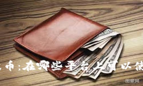**波币:在哪些平台上可以使用?