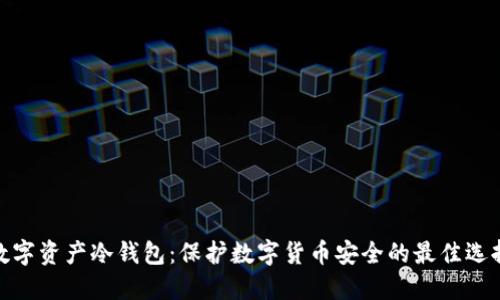 数字资产冷钱包:保护数字货币安全的最佳选择
