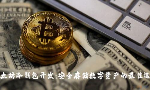 以太坊冷钱包开发:安全存储数字资产的最佳选择