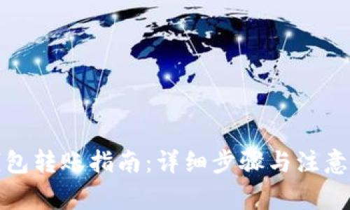 冷钱包转账指南：详细步骤与注意事项