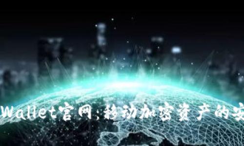 Trust Wallet官网：移动加密资产的安全之选