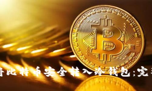 如何将比特币安全转入冷钱包：完整指南