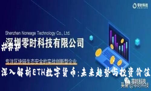 ### 

深入解析ETH数字货币：未来趋势与投资价值