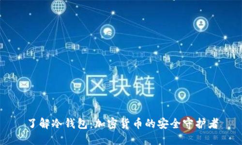 了解冷钱包：加密货币的安全守护者