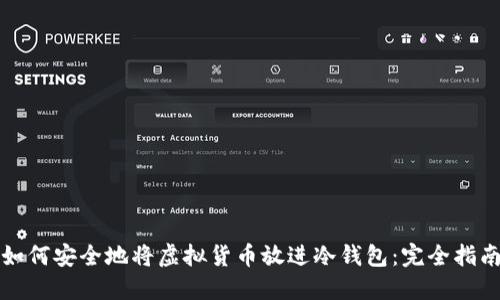 如何安全地将虚拟货币放进冷钱包：完全指南