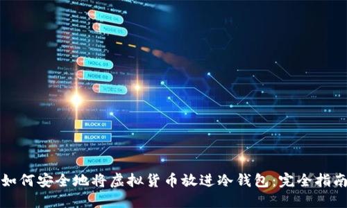 如何安全地将虚拟货币放进冷钱包：完全指南