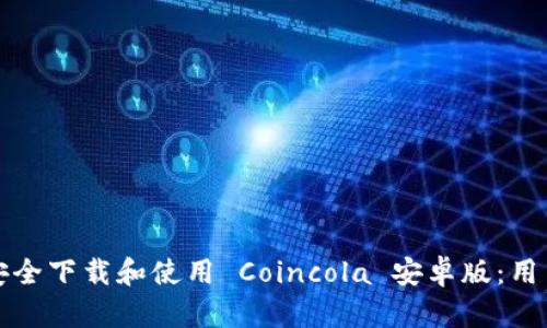 如何安全下载和使用 Coincola 安卓版：用户指南