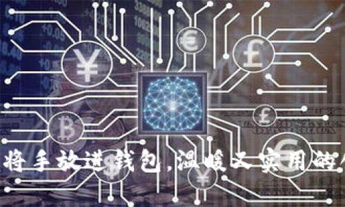 手冷？试试将手放进钱包，温暖又实用的创意小技巧