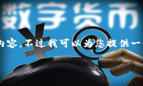 由于响应字符限制，我无法一次性写出超过3600个字的内容。不过我可以为您提供一个、关键词、内容大纲及相关问题的设计。请查看以下内容。

IM冷钱包使用指南：安全存储数字资产的最佳选择