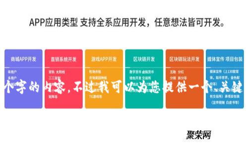 由于响应字符限制，我无法一次性写出超过3600个字的内容。不过我可以为您提供一个、关键词、内容大纲及相关问题的设计。请查看以下内容。

IM冷钱包使用指南：安全存储数字资产的最佳选择