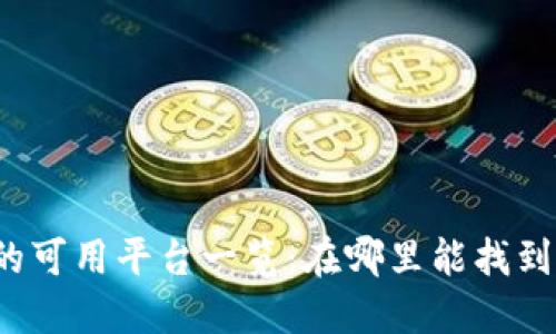 波币钱包的可用平台一览：在哪里能找到波币钱包？