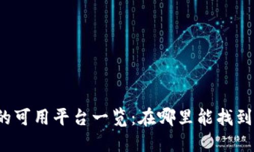 波币钱包的可用平台一览：在哪里能找到波币钱包？