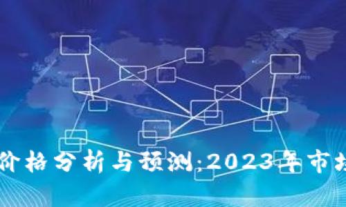 OK币价格分析与预测：2023年市场走向