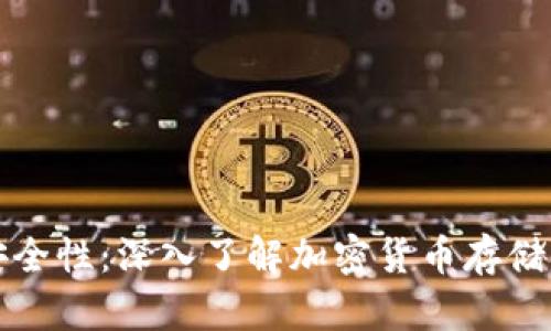 冷钱包的安全性：深入了解加密货币存储的最佳实践