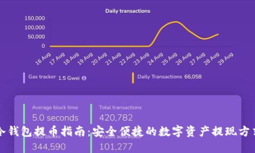 冷钱包提币指南：安全便捷的数字资产提现方式
