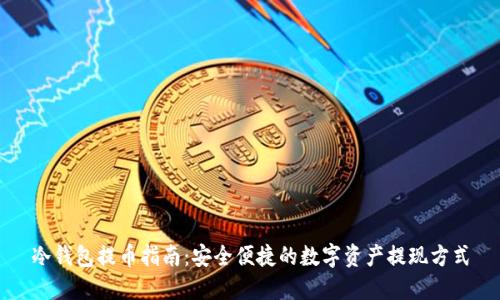 冷钱包提币指南：安全便捷的数字资产提现方式