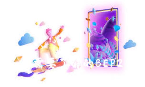 全面解析BEP2钱包：你需要了解的BEP2钱包种类与选择指南