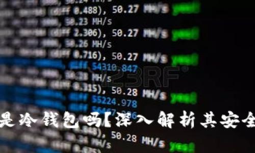 小狐钱包是冷钱包吗？深入解析其安全性与功能