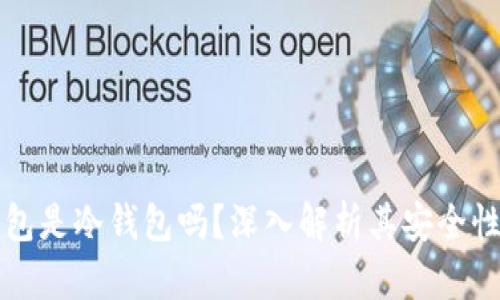小狐钱包是冷钱包吗？深入解析其安全性与功能