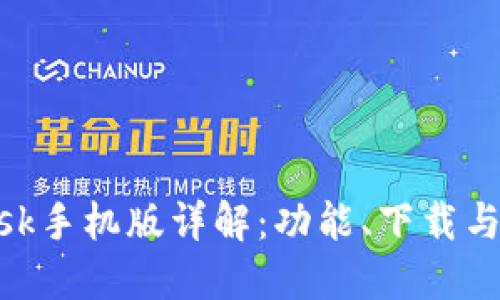 MetaMask手机版详解：功能、下载与使用指南