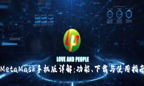 MetaMask手机版详解：功能、下载与使用指南
