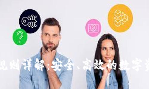 冷钱包提现规则详解：安全、高效的数字资产管理指南