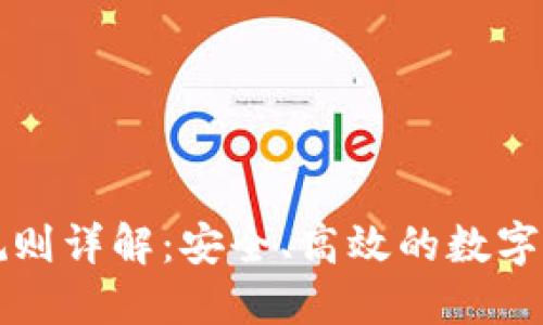 冷钱包提现规则详解：安全、高效的数字资产管理指南