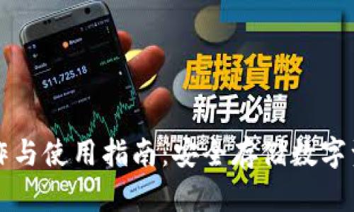 冷链钱包的制作与使用指南：安全存储数字资产的最佳实践