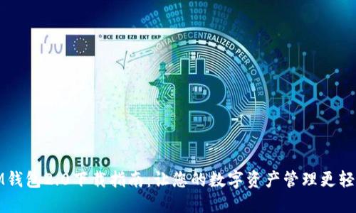 IM钱包2.0下载指南：让您的数字资产管理更轻松