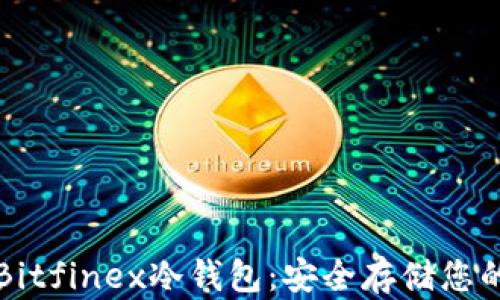 
深入了解Bitfinex冷钱包：安全存储您的数字资产