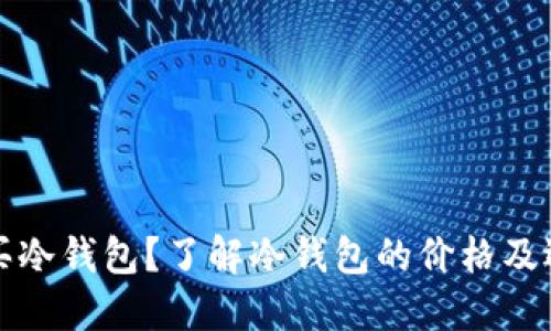 如何购买冷钱包？了解冷钱包的价格及选择指南