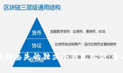 如何找回丢失的独立冷钱包私钥:全面指南
